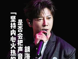 是否会被声音授权给AI？胡海泉：“坚持内心火热的东西更重要”