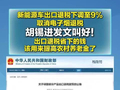 视频 | 新能源车出口退税下调至9% 取消电子烟退税胡锡进发文叫好!出口退税省下的钱该用来提高农村养老金了
