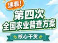 “四农普”进行时｜划重点！第四次全国农业普查方案核心干货