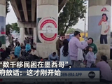 美媒哭诉“数千移民困在墨西哥”，特朗普政府放话：这才刚开始