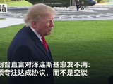 特朗普直言对泽连斯基愈发不满：必须专注达成协议，而不是空谈