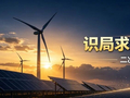 二次创业实践②〡固本向新 实干突围——太阳山运维区域深耕运维助力“二次创业”取得新成效