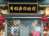 片仔癀董事长辞职
