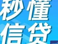 首贷、信用贷、中长期贷款，企业如何选？ | 秒懂信贷