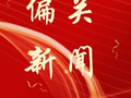 【深入学习贯彻市第六次党代会精神】老营镇传达学习中共忻州市第六次代表大会精神