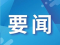 县第十六届人民代表大会常务委员会第四十四次会议召开