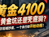黄金4100是黄金坑还是无底洞?华尔街喊抄底，一个央行却开始动摇!