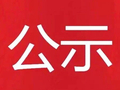 泽库县农民工工资保证金返还公示