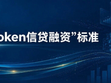 参编邀请 | 全国首部“算力Token融资”标准，欢迎参与起草！
