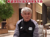 纵览新闻对话中国男足前主教练米卢③ 丨米卢谈国足近期战绩不佳：每一场比赛对于球队都非常重要，希望球员们能学到很多东西