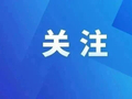 连南召开2026年离退休干部座谈会  奋进十五五  共谋新发展