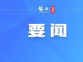 张克专题研究“六张网”“两重”和新型政策性金融工具项目储备工作