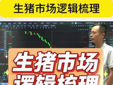 生猪市场逻辑梳理