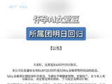 怀孕AI女爱豆所属团明日回归