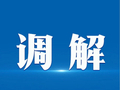 《人民调解》| 深耕改革实践 打造商事调解高质量发展浦东样板
