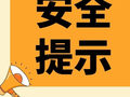 安全提示 | 秋季消防安全提示