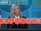 特朗普白宫新发言人误称总统为老公，随即化解尴尬