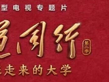 第二集中国医科大学——《长征路上的“马背上的学校”》