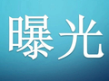 北关区各行业领域安全生产问题的曝光