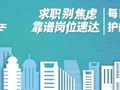 “职”上云端，好岗就位！国家大学生就业服务平台专场招聘会等你来