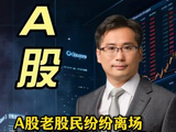A股老股民纷纷离场，还有必要留在市场吗？ #A股 #经验分享 #财经 #认知