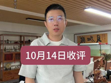 10月14日收评