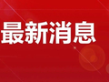 我市全链条监管守护群众“舌尖上的安全”