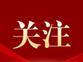 中国组织人事报关注丨云南维西：建干部监督预警机制抓早抓小