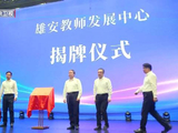 雄安教师发展中心正式成立 京雄首批44名教师启动组团式轮岗