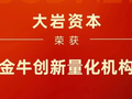 六揽金牛 | 大岩资本荣获量化机构金牛奖“金牛创新量化机构”奖