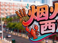 您吃了吗？来套煎饼果子！有优惠 | 烟火西岸