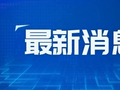 四部门联合调查组发布婴幼儿纸尿裤甲酰胺问题核查情况通报：对国内180个品牌368批次纸尿裤成品样品进行检测，未检出甲酰胺
