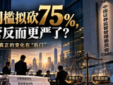 基金成立门槛拟砍75%，为什么监管反而更严了？