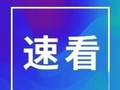 皖E车主快自查！超19万辆车被召回