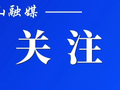京山车主注意，加油新规来了