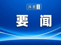 涿鹿县召开森林草原防灭火及秸秆禁烧工作现场会议