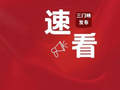 恭喜三门峡这些教师！