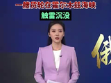 一艘货轮在霍尔木兹海峡触雷沉没