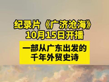 纪录片《广济沧海》10月15日开播