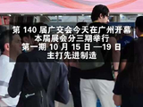 广交会一期开馆：激光切割、VR 体验，中国智造抢滩全球订单