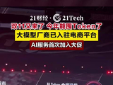 “双11”能囤Token，AI服务首次参与大促
