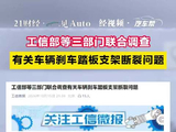 工信部等三部门出手！联合调查有关车辆刹车踏板支架断裂问题