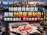 特朗普背刺盟友，解除对俄能源制裁，美俄柴油协议，特朗普逼泽连斯基下台