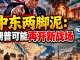中东两脚泥：特朗普可能再开新战场