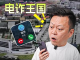 揭秘缅北电诈王国 #燃起来了大国重器#真财实学计划