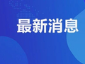 湖南新晃侗族自治县发布通报：姚某（男，2007年生），不得录用为公务员，罚款26000元