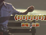云旗叮叮叮叮叮舞台有多治愈