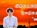 伴黄明昊的歌声赏北京秋日朝霞