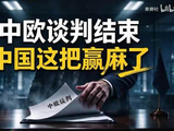 贸易谈判结束，中国这把赢麻了 特朗普最担心的事儿发生了