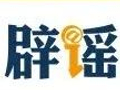 网传“洛阳博物馆闭馆是因挖出‘传国玉玺’”不实（2026·10·16）